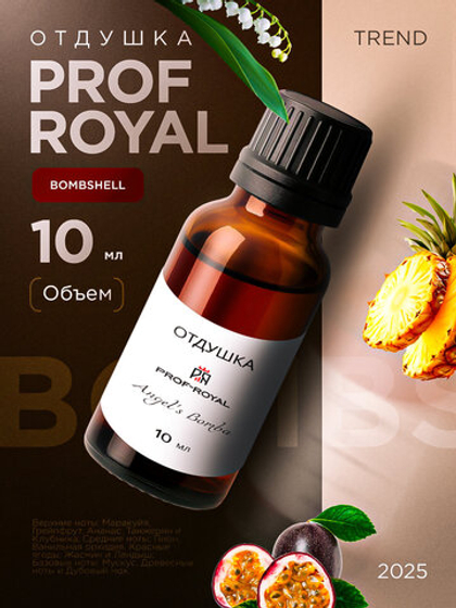 Prof-Royal отдушка парфюмерная Bombshell для свечей, мыла и диффузоров, 10 мл