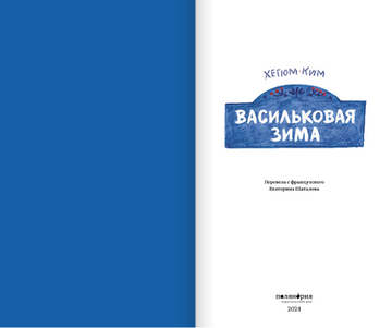 Васильковая зима