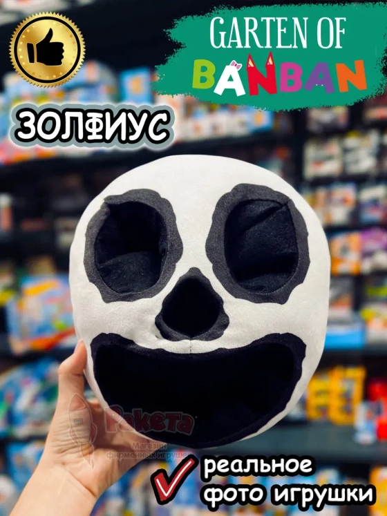 Мягкая игрушка Бан Бан Банбан Garten of Banban Золфиус