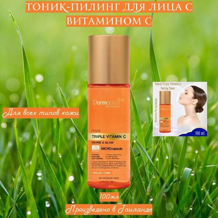 🍊✨Тоник-пилинг для лица с витамином С✨🍊