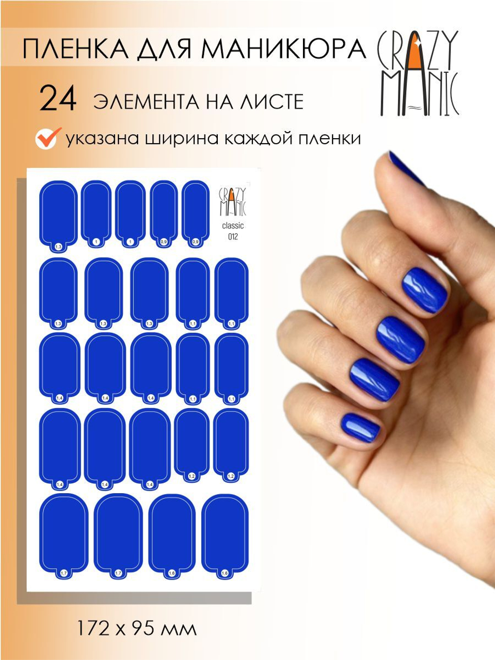 Crazy Manic Плёнки для ногтей для маникюра classic 012