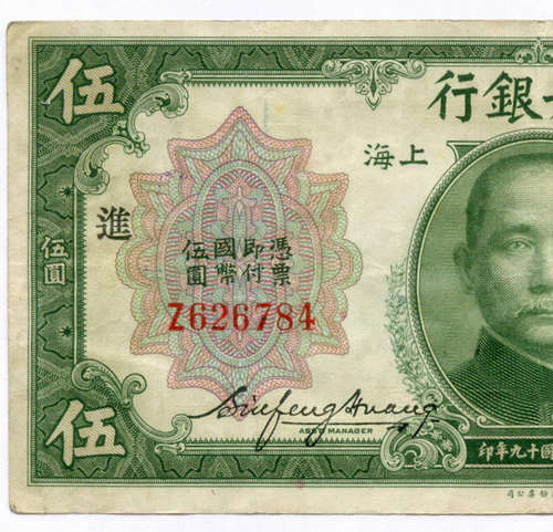 Банкнота Китай 5 долларов 1930 год. Z626784. VF