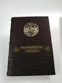 "Охотничьи ружья" Иллюстрированная энциклопедия в кожаном переплете