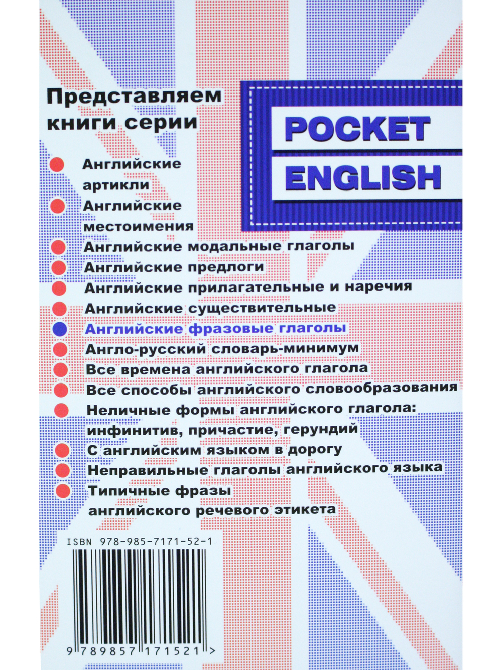 Английские фразовые глаголы. Справочник (серия "Pocket English"). 3-е издание