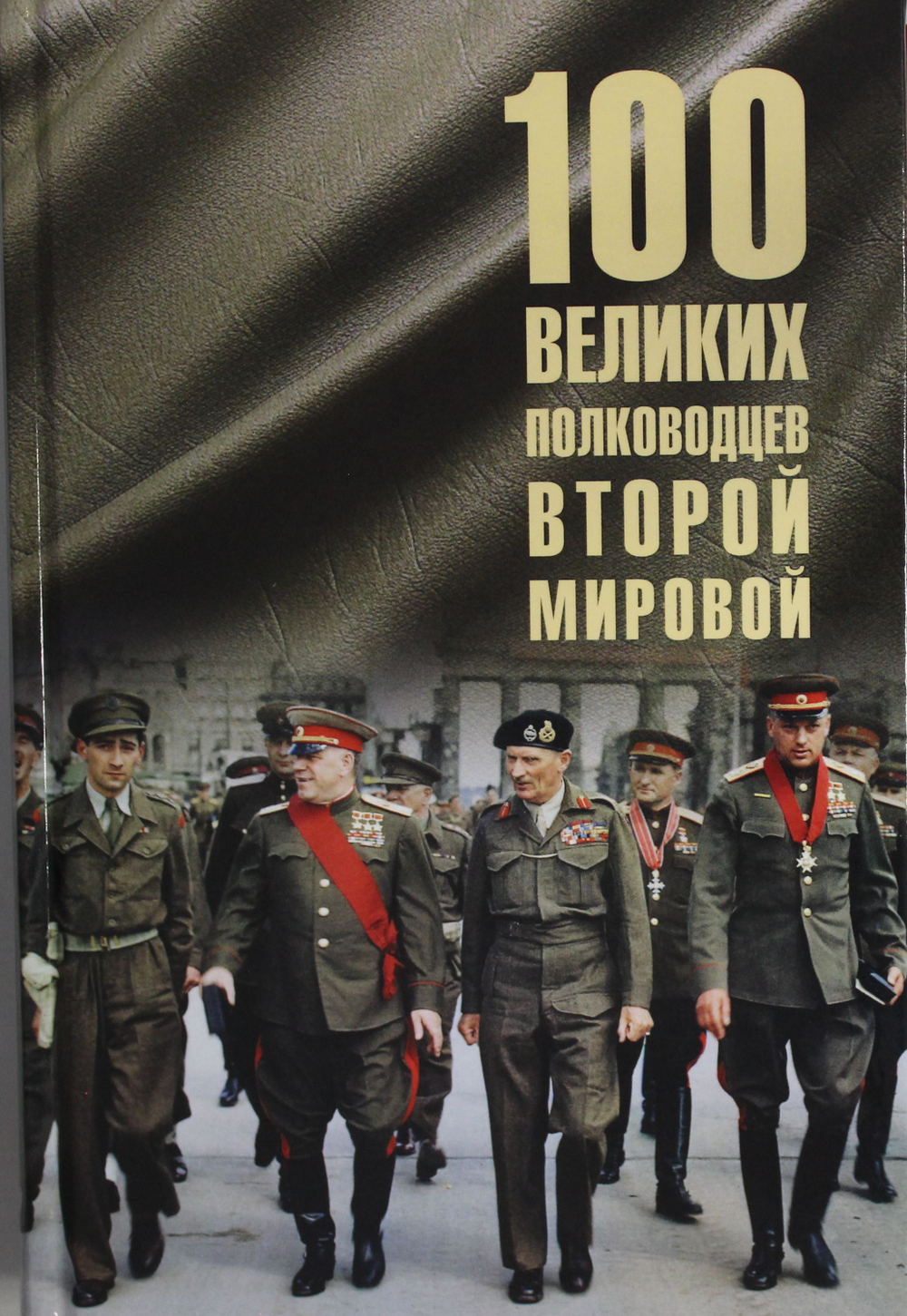 100 великих полководцев Второй мировой