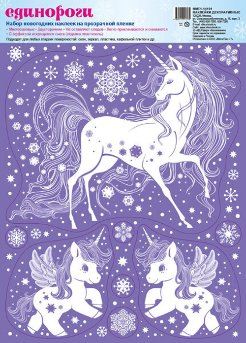 Наклейка НМТ1-14191сф Зимние украшения на окна. Единорожки (Пластизоль,многоразовые,видны с обеих ст
