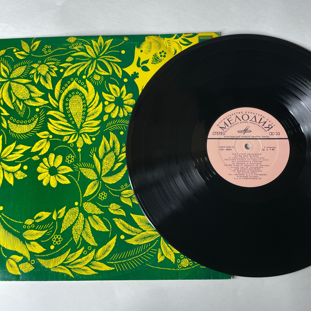 Винтажная виниловая пластинка LP Ренат Ибрагимов, Поет Ренат Ибрагимов (СССР 1980)