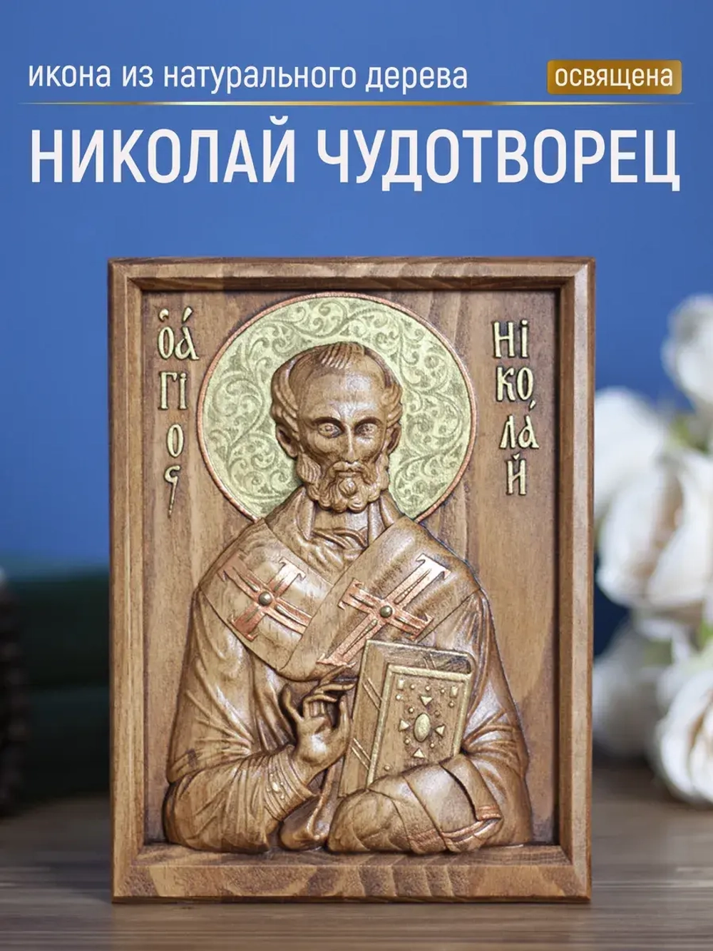 Николай Чудотворец икона, бук, 19.5х14.5 см