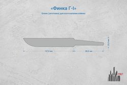 Заготовка для ножа, сталь Х12МФ 3,7мм. Модель "Финка Г-I" с клинком 135мм, ТО 60-61HRC