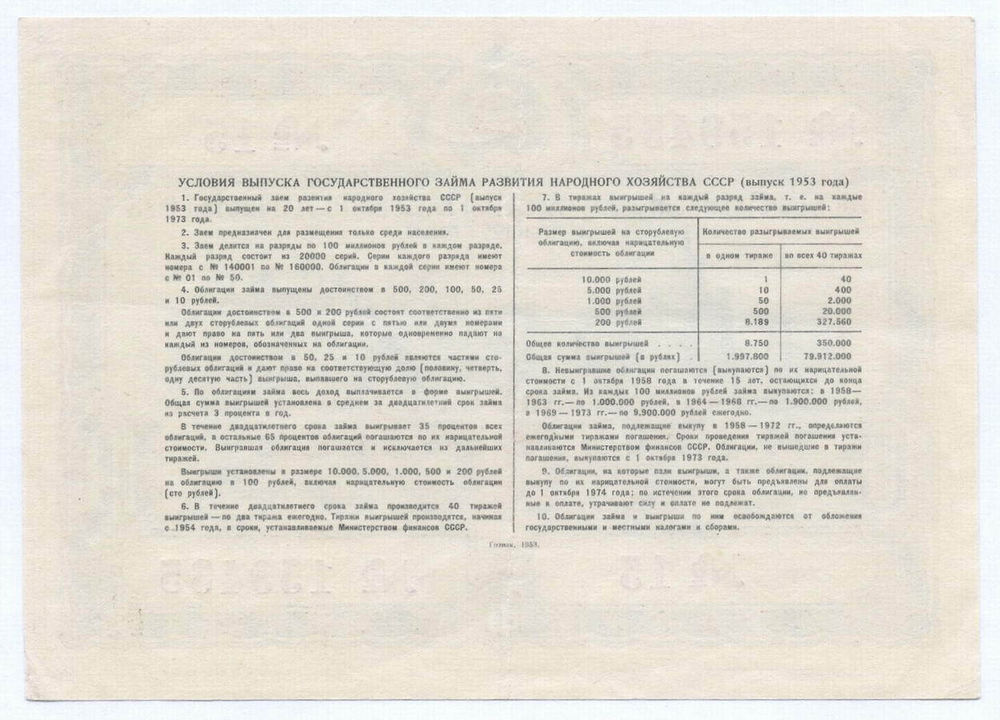 Облигация 10 рублей 1953 год. Серия № 159435. VG (надпись)