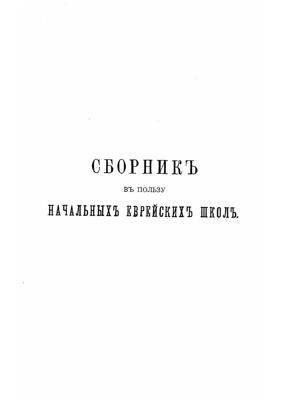 Сборник в пользу начальных еврейских школ | Нет автора