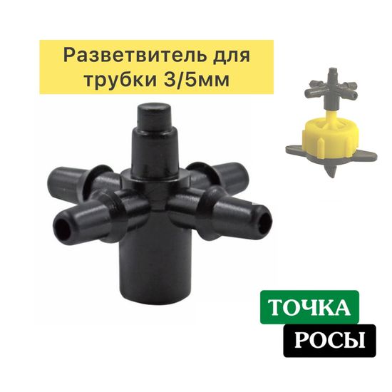 Разветвитель крестовой на 4 вых 3/5мм (5135)