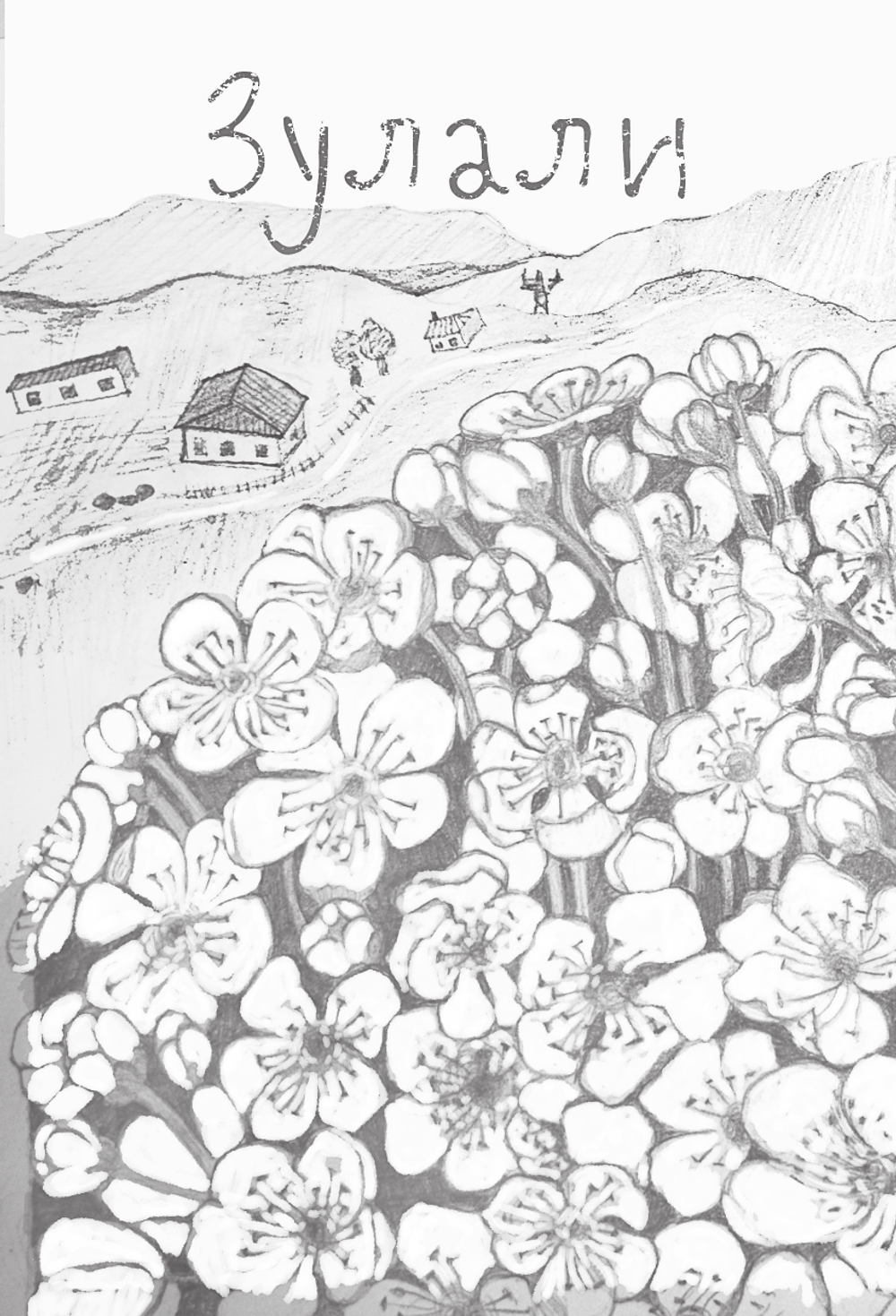 Люди нашего двора