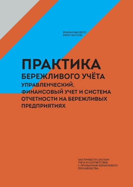 Практика бережливого учета: управленческий, финансовый учет и система отчетности на бережливых предприятиях