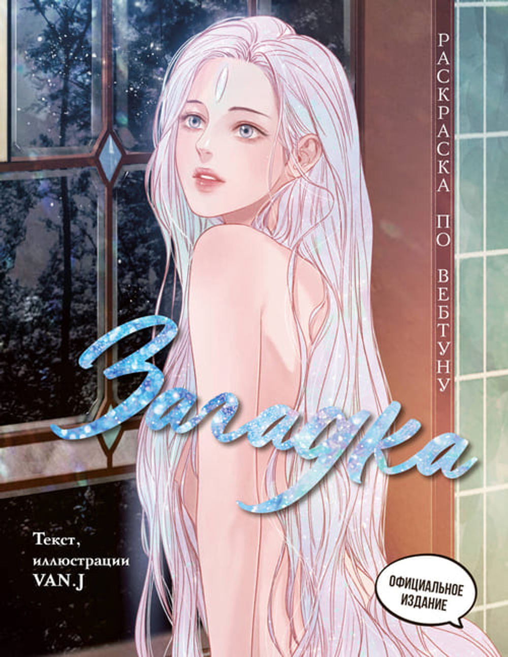 🎨 Серия «Раскраска по вебтуну»