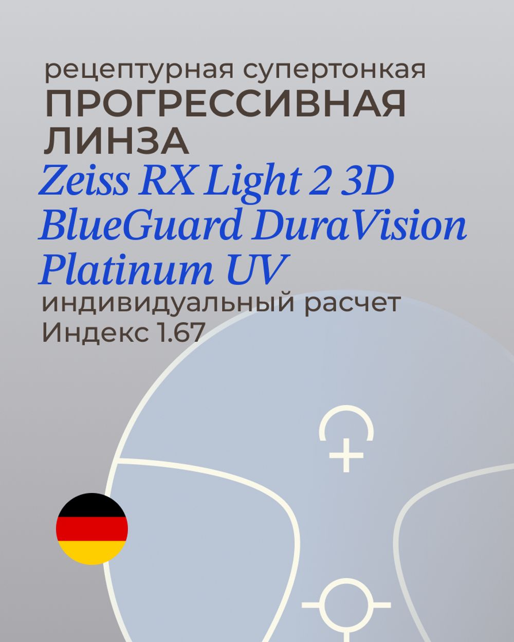 Прогрессивная линза Zeiss RX Light 2 3D BG DV Plus Platinum UV 1.67