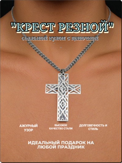 Кулон "Крест резной" на цепочке стальной.