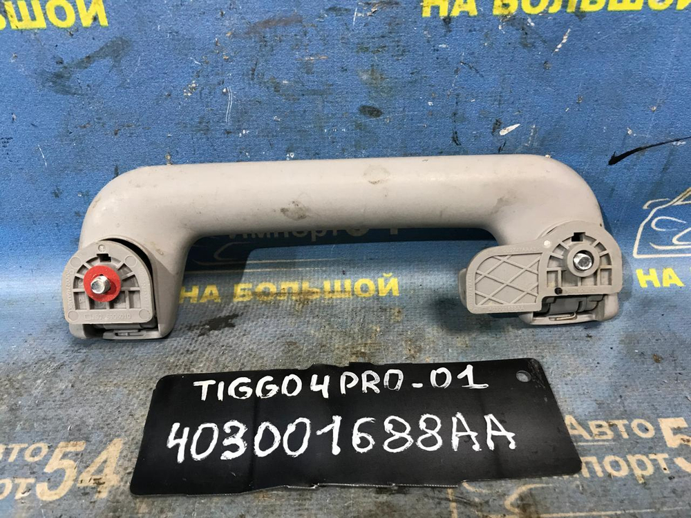 Ручка потолка CHERY TIGGO 4 PRO 2021-2024