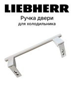 Ручка двери холодильника LIEBHERR (Либхерр) 00542359