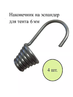 Наконечник на эспандера для тента 6мм.