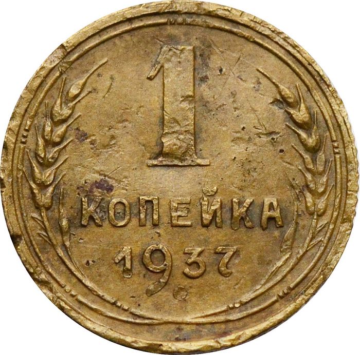 1 копейка 1937