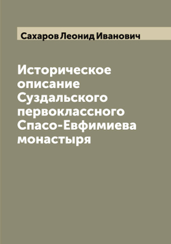 Историческое описание Суздальского первоклассного Спасо-Евфимиева монастыря | Сахаров Леонид Иванович