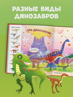 Найди и покажи, малыш. Динозавры