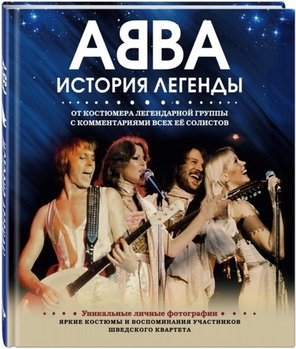 АББА. История Легенды / Ингмари Халлинг, Карл Магнус Палм, Лотта Левенхаупт