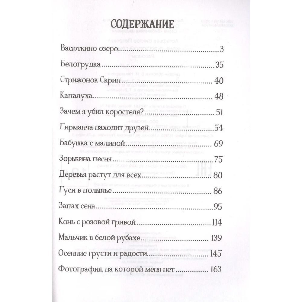 Астафьев В.  Астафьев В. Конь с розовой гривой. Рассказы (Библиотека школьника)  Библиотека школьник И