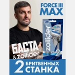 Бритва Zollider Force 3 Max одноразовая 2шт