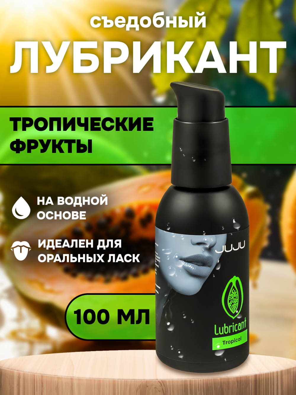 Съедобный лубрикант JUJU со вкусом тропический фруктов 100ml 9924JU