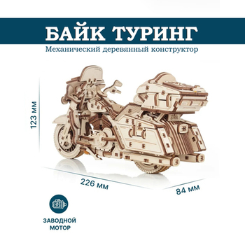 Деревянный конструктор Мотоцикл Байк Туринг (EWA)