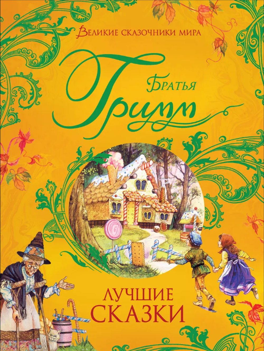 Братья Гримм "Лучшие сказки"