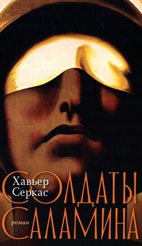 Солдаты Саламина Солдаты Саламина