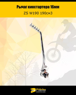 - Лапка рычаг кикстартера ZS W190 190см3