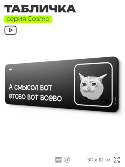 Табличка А смысол вот етово вот всево, шуточная прикольная табличка мем на дверь и стену черная, для офиса и дома, серия COSMO MEM, 30х10 см, Айдентика Технолоджи