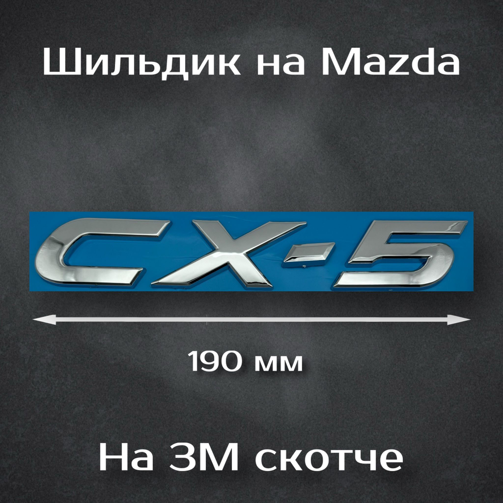 Надпись на багажник Mazda Skyactive G/ Шильдик на Мазду Stayactiv G