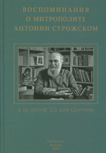 Воспоминания о митрополите Антонии Сурожском