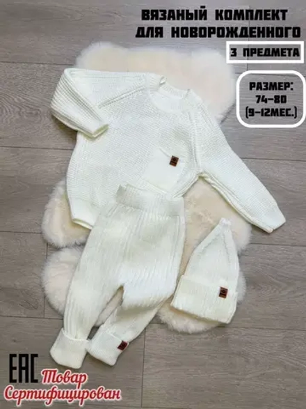Костюм вязаный для малыша