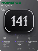 Номерок на дверь квартиры 141, для кабинета, офиса, шильдик 9 х 7 см, черный, Айдентика Технолоджи