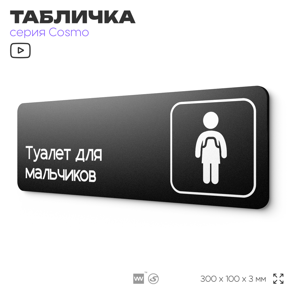 Табличка Туалет для мальчиков, 30х10 см, для офиса, кафе, магазина, паркинга, серия COSMO, Айдентика Технолоджи