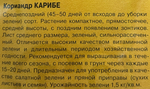 Кориандр Карибе 1 г СМЗ-83
