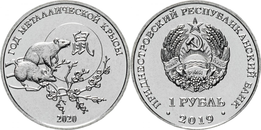 Приднестровье 1 рубль, 2019 Китайский гороскоп - Год металлической крысы