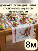 6м. Пасхальная дорожка ткань на отрез, 100% хлопок, плотн- 226, шир.-50 см, отрез 50х600 см