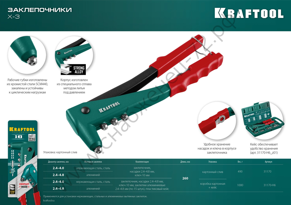 KRAFTOOL X-3 2.4-4.8 мм, литой заклепочник (31170_z01)