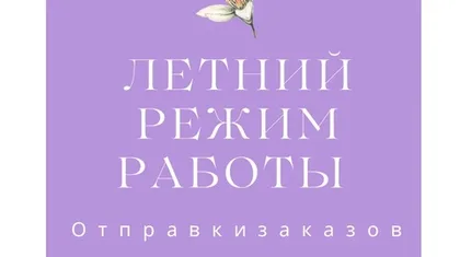 Летний график работы