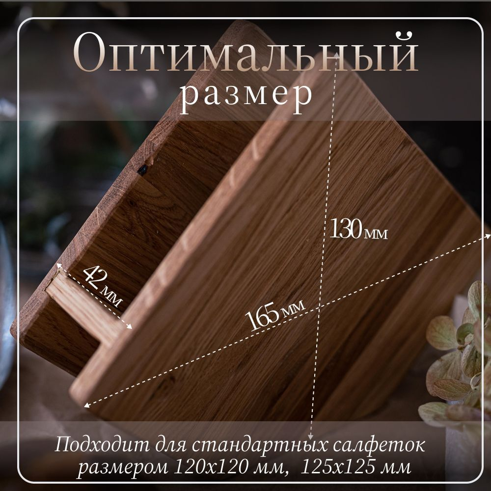 Салфетница кухонная на стол деревянная светлая 165 х 42 х 130 мм
