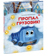 Пропал грузовик!