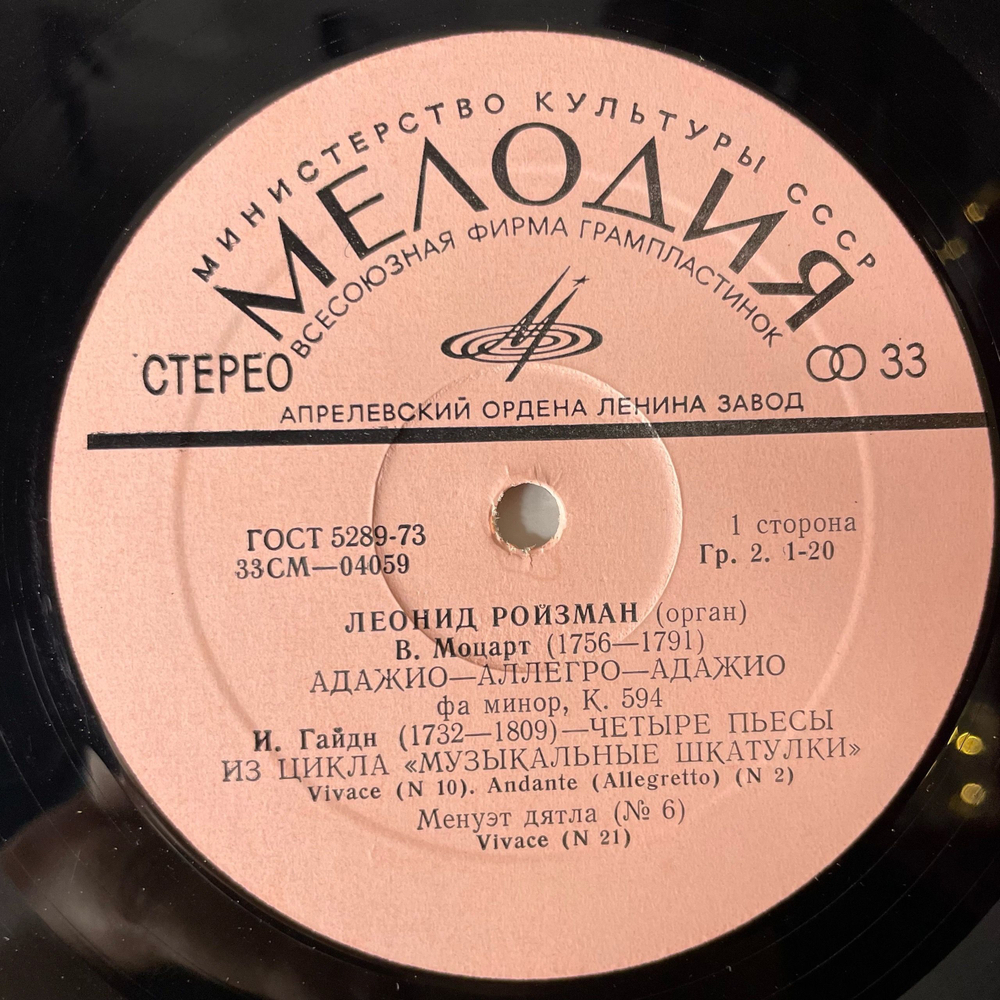 Винтажная виниловая пластинка LP Моцарт, Гайдн, Бетховен, Брукнер, Леонид Ройзман, Орган Organ Works (СССР 1973)