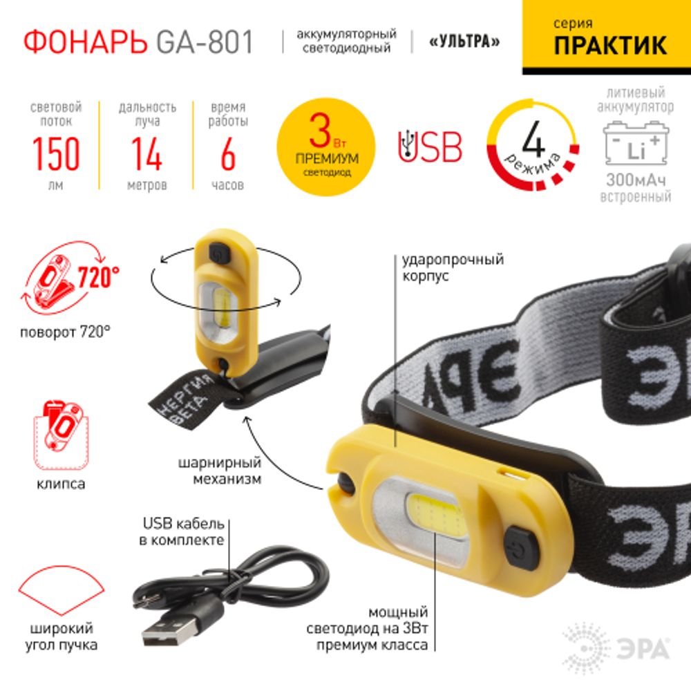 Фонарь налобный светодиодный ЭРА Рабочие Практик GA-801 аккумуляторный мощный яркий 4 режима желто-черный